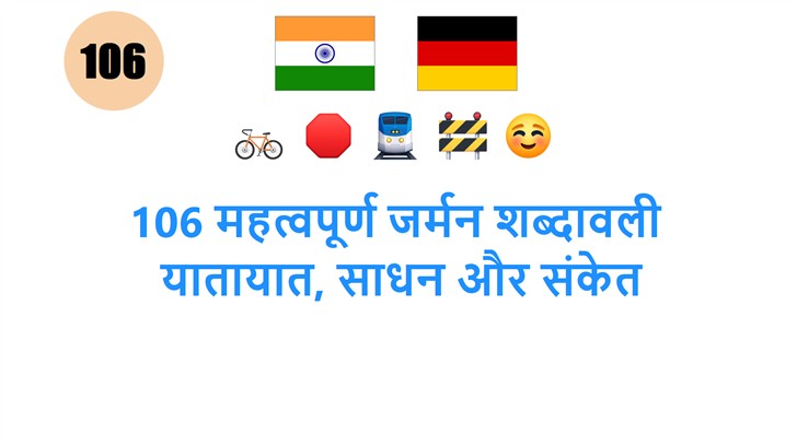 106 महत्वपूर्ण जर्मन शब्दावली: यातायात, साधन और संकेत